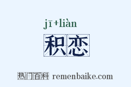 积恋是什么意思的图片
